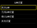 “LAN设置”屏幕:选择“更改LAN”